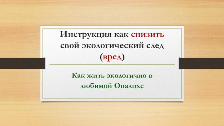 Инструкция как снизить свой экологический след (вред)Как жить экологично в любимой Опалихе