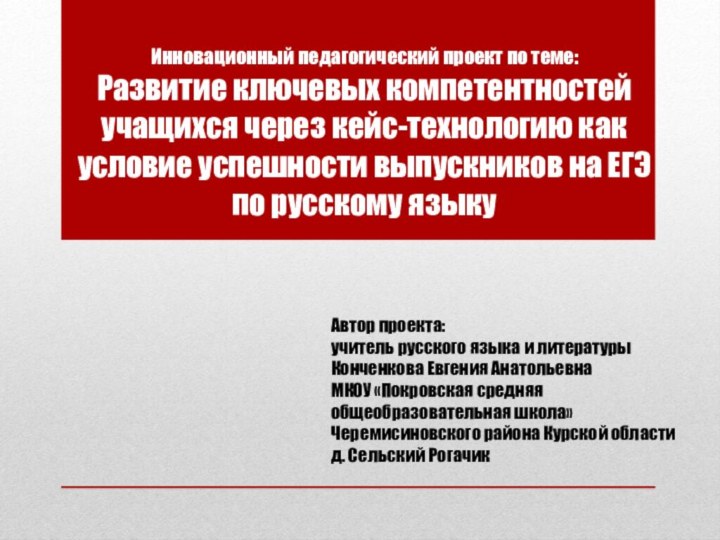 Инновационный педагогический проект по теме: Развитие ключевых компетентностей учащихся через кейс-технологию как