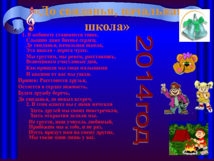 «До свиданья, начальная школа»  1. В кабинете становится тише,