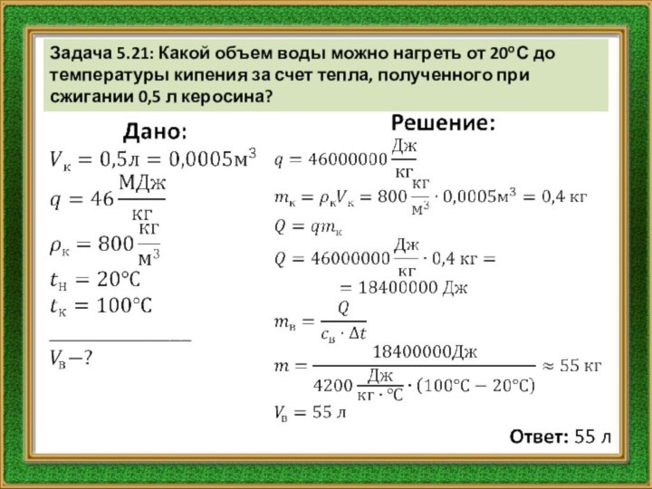 Задача 5.21: Какой объем воды можно нагреть от 20оС до температуры кипения