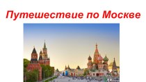 Презентация по окружающему миру старшая группа Путешествие по Москве