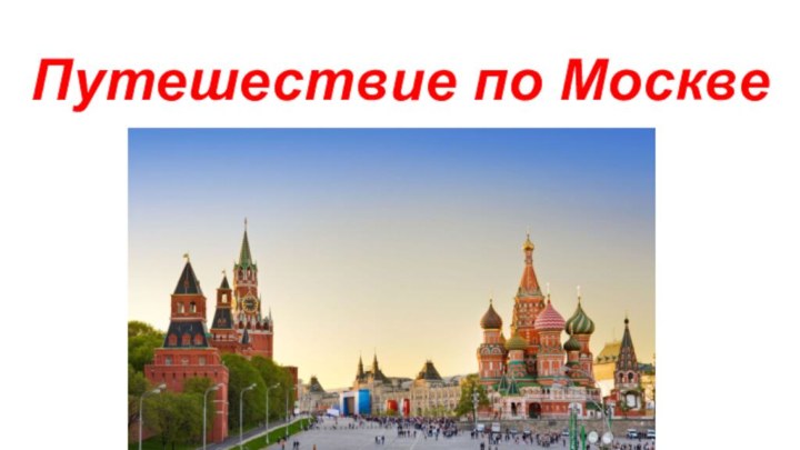 Путешествие по Москве