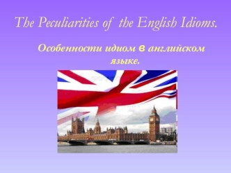 Презентация по английскому языку  Особенности идиом в английском языке