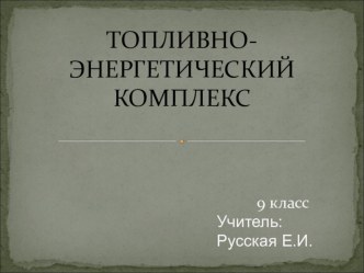 Презентация к уроку географии 9 класса ТЭК