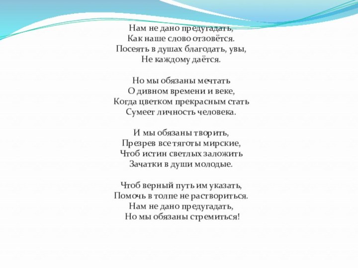 Нам не дано предугадать, Как наше слово отзовётся. Посеять в душах