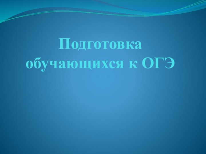 Подготовка обучающихся к ОГЭ