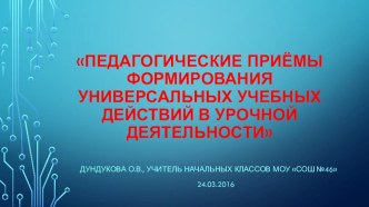 Презентация по теме Педагогические приемы формирования УУД на уроке