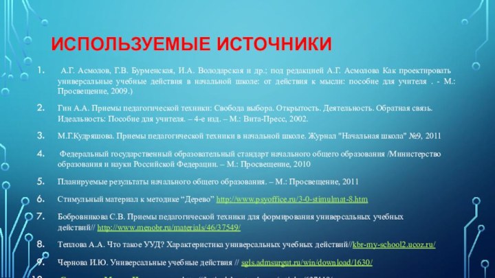 Используемые источники А.Г. Асмолов, Г.В. Бурменская, И.А. Володарская и др.; под редакцией