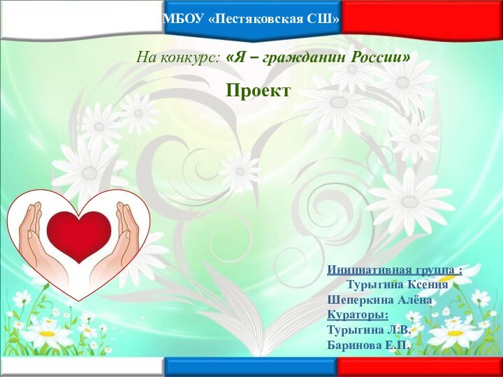 «Добро начинается с тебя»МБОУ «Пестяковская СШ»На конкурс: «Я – гражданин России»ПроектИнициативная группа