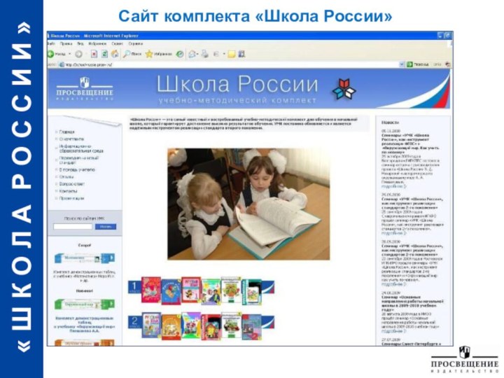 Сайт комплекта «Школа России»