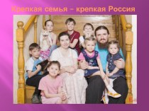 Презентация Крепкая семья-крепкая Россия для педагогов и родителей.
