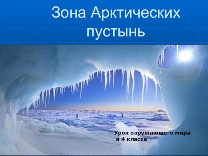 Зона Арктических пустыньУрок окружающего мира в 4 классе