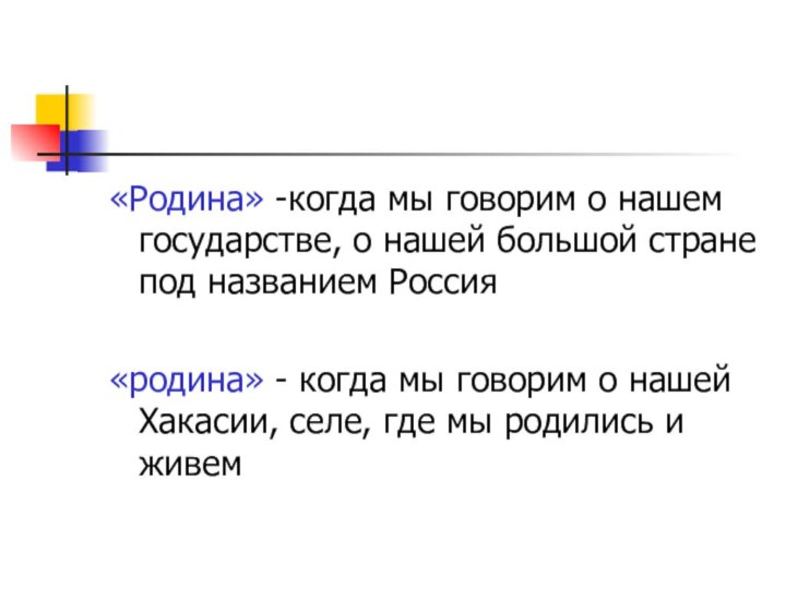 «Родина» -когда мы говорим о нашем государстве, о нашей большой стране под