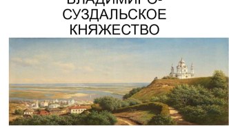 ПРЕЗЕНТАЦИЯ ДЛЯ 6 КЛАССА ВЛАДИМИРО-СУЗДАЛЬСКОЕ КНЯЖЕСТВО