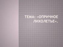 Презентация по истории Опричнина (10 класс)