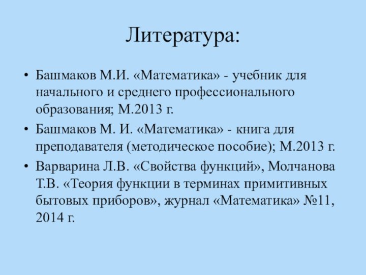 Литература:Башмаков М.И. «Математика» - учебник для начального и среднего профессионального образования; М.2013