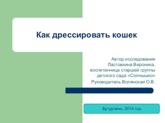 Презентация исследовательской работы Как дрессировать кошек