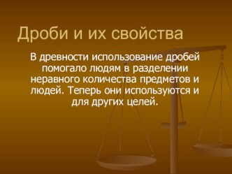 Презентация по математике Дроби и их свойства