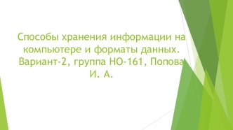 Презентация по информатике на тему Способы хранения информации на компьютере и форматы данных. (7 класс)