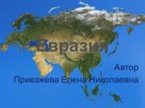 Презентация по окружающему миру на тему Евразия (2 класс)