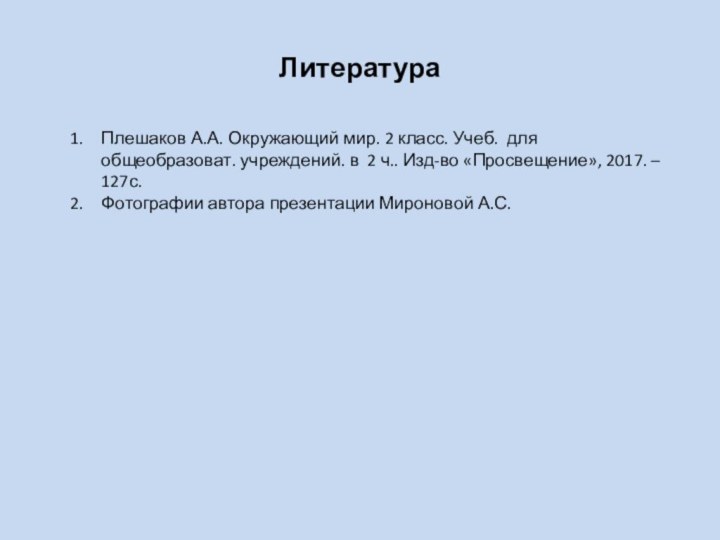 ЛитератураПлешаков А.А. Окружающий мир. 2 класс. Учеб. для общеобразоват. учреждений. в 2