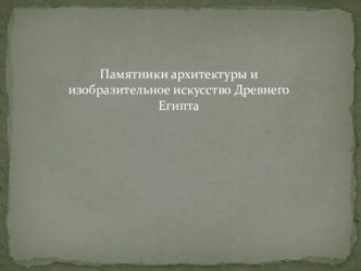 Памятники архитектуры и разных видов изобразительного искусства по истории. 5 класс