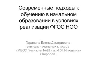 Современные подходы к обучению в начальном образовании в условиях реализации ФГОС НОО