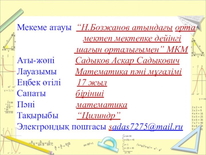 Мекеме атауы “Н.Бозжанов атындағы орта