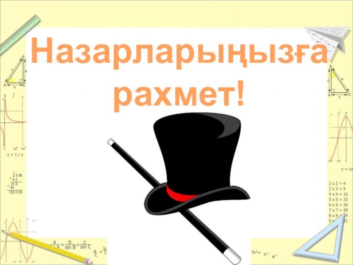 Назарларыңызға рахмет!