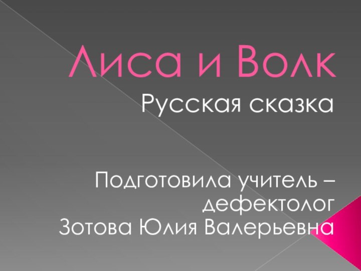 Лиса и ВолкРусская сказкаПодготовила учитель – дефектологЗотова Юлия Валерьевна