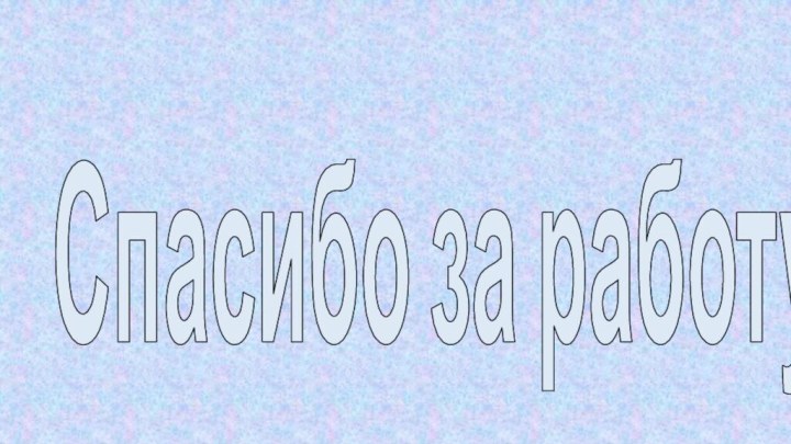 Спасибо за работу!