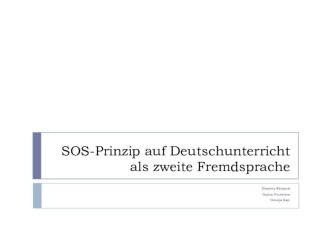Презентация о СОС-принципе на уроке немецкого языка