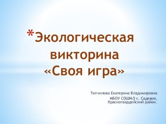 Презентация по окружающему миру на тему Экологическая игра (4класс)