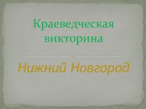 Презентация Урок-викторина Нижегородский кремль (7 класс)