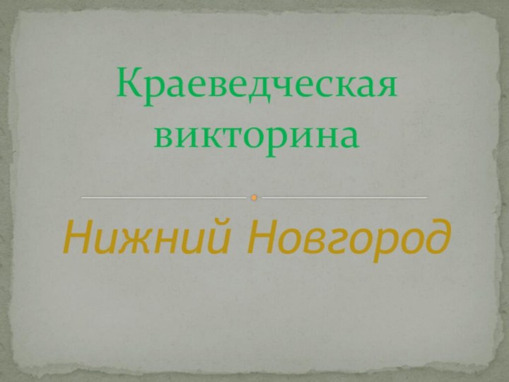 Краеведческая  викторина  Нижний Новгород