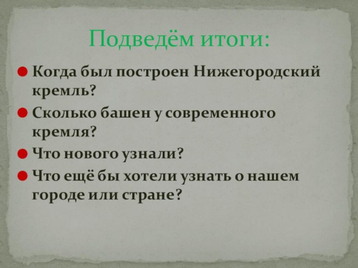 Когда был построен Нижегородский кремль?Сколько башен у современного кремля?Что нового узнали?Что ещё