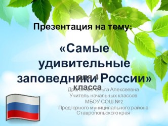 Презентация по окружающему миру на тему Заповедники Ставропольского края