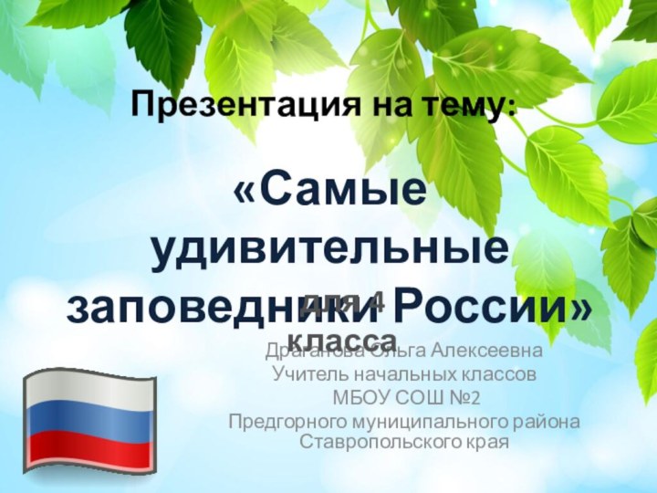 Презентация на тему:Драганова Ольга АлексеевнаУчитель начальных классов МБОУ СОШ №2 Предгорного муниципального