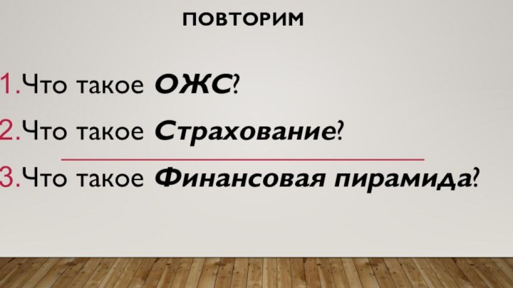 ПовторимЧто такое ОЖС?Что такое Страхование?Что такое Финансовая пирамида?