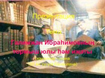Презентация по татарской литературе на тему Галимҗан Ибраһимовның тормыш юлы һәм иҗаты