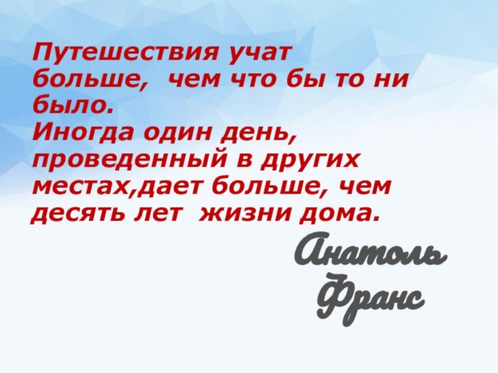 Путешествия учат больше, чем что бы то ни было.Иногда один день, проведенный