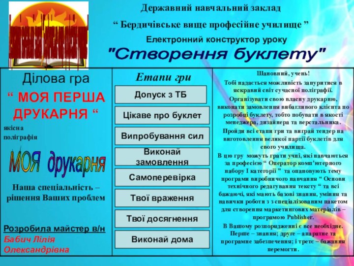 Державний навчальний заклад“ Бердичівське вище професійне училище ”Електронний конструктор уроку