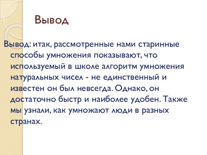 ВыводВывод: итак, рассмотренные нами старинные способы умножения показывают, что используемый в школе