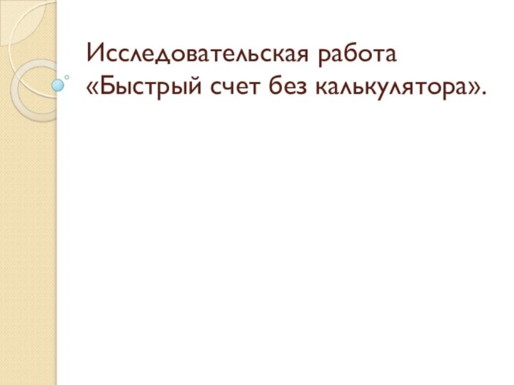 Исследовательская работа «Быстрый счет без калькулятора».