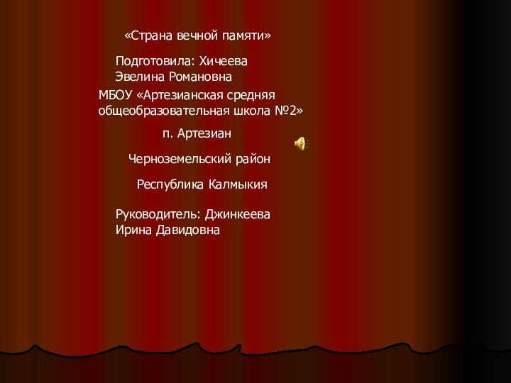 «Страна вечной памяти»Подготовила: Хичеева Эвелина РомановнаМБОУ «Артезианская средняя общеобразовательная школа №2»п. АртезианЧерноземельский