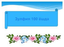 Зулфия 100 ёшда