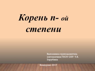 Презентация по математике на тему Корень n-ой степени ( 10 класс)