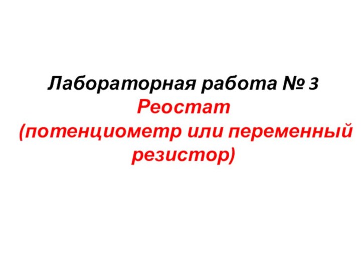 Лабораторная работа № 3 Реостат  (потенциометр или переменный резистор)