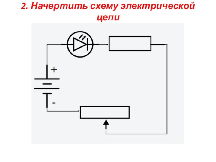 2. Начертить схему электрической цепи