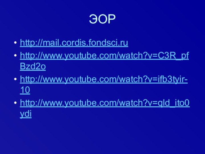 ЭОРhttp://mail.cordis.fondsci.ruhttp://www.youtube.com/watch?v=C3R_pfBzd2ohttp://www.youtube.com/watch?v=ifb3tyir-10http://www.youtube.com/watch?v=qld_ito0ydi